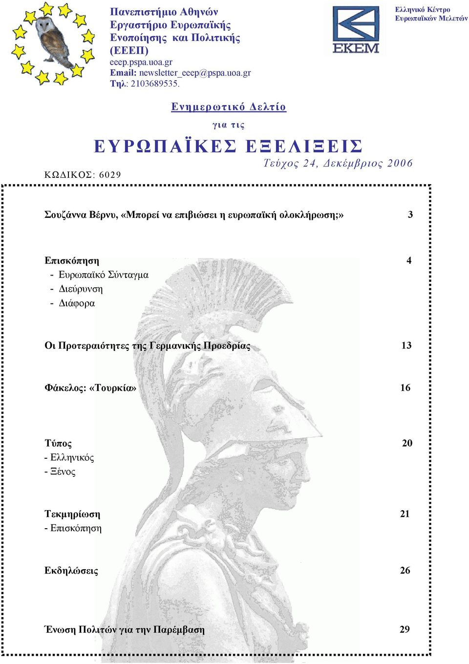 «Μπορεί να επιβιώσει η ευρωπαϊκή ολοκλήρωση;» 3 Επισκόπηση 4 - Ευρωπαϊκό Σύνταγμα - Διεύρυνση - Διάφορα Οι Προτεραιότητες της Γερμανικής