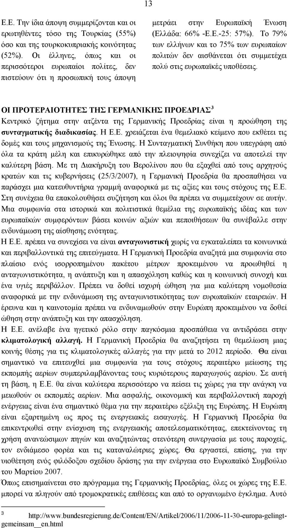 To 79% των ελλήνων και το 75% των ευρωπαίων πολιτών δεν αισθάνεται ότι συμμετέχει πολύ στις ευρωπαϊκές υποθέσεις.