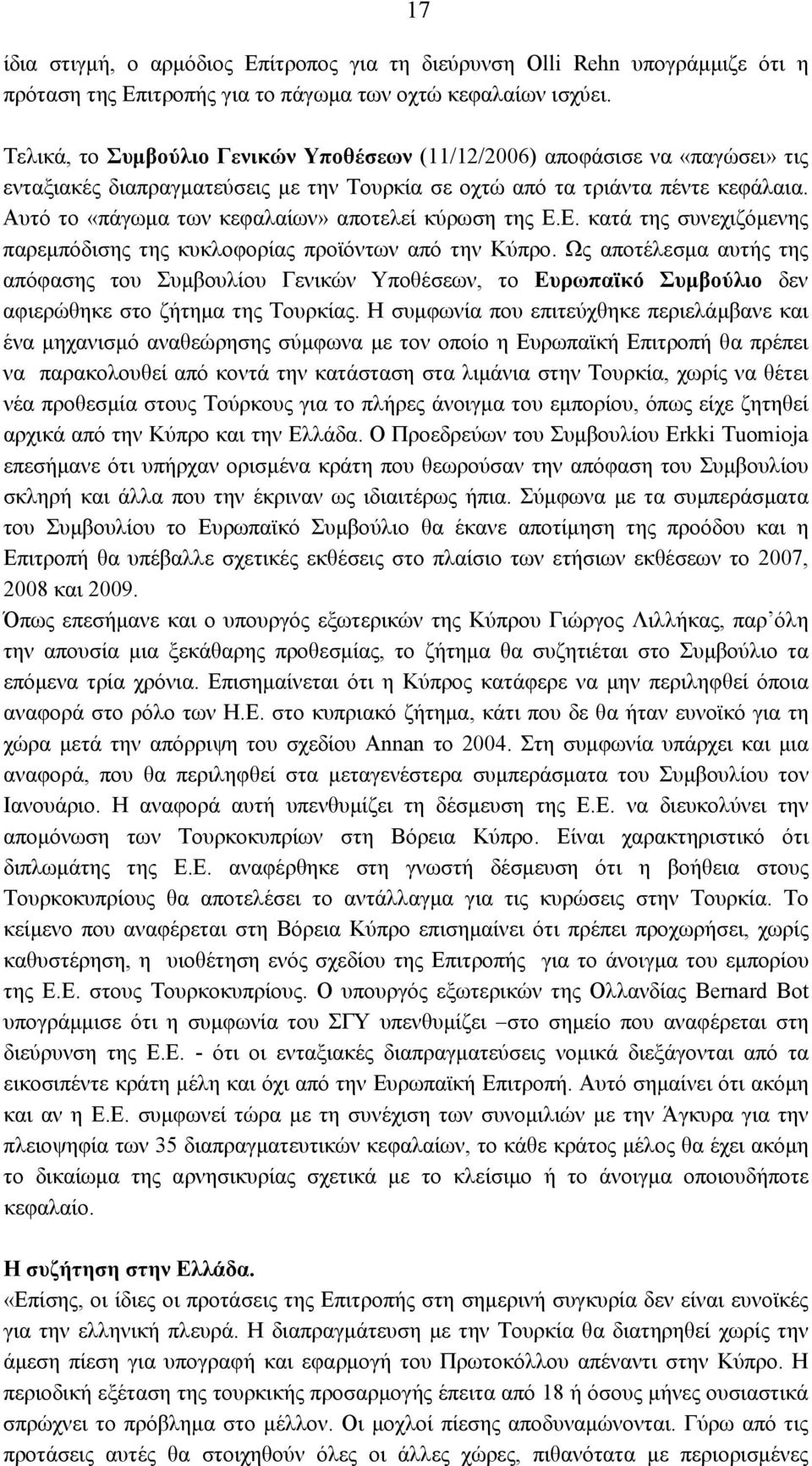 Αυτό το «πάγωμα των κεφαλαίων» αποτελεί κύρωση της Ε.Ε. κατά της συνεχιζόμενης παρεμπόδισης της κυκλοφορίας προϊόντων από την Κύπρο.