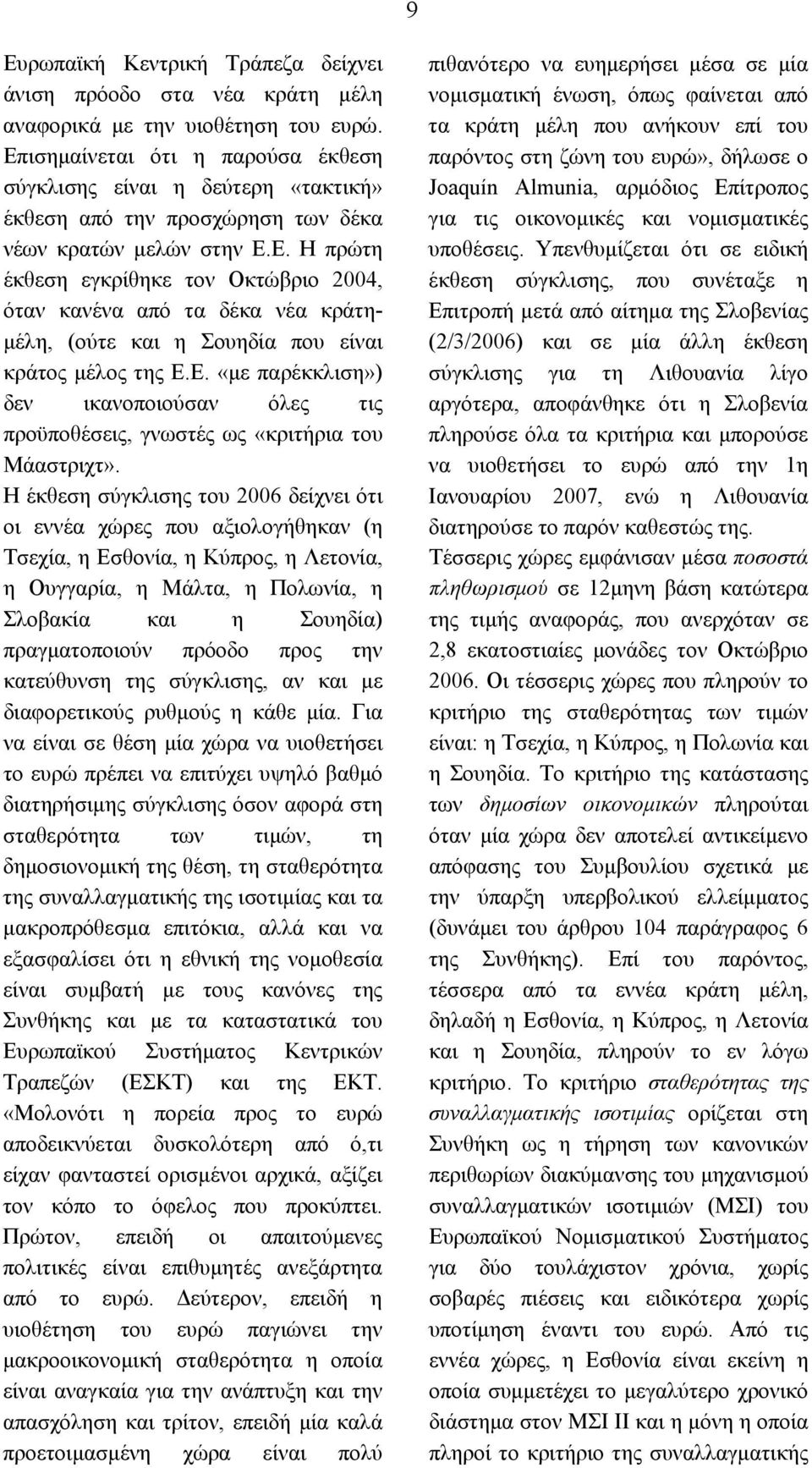 Ε. «με παρέκκλιση») δεν ικανοποιούσαν όλες τις προϋποθέσεις, γνωστές ως «κριτήρια του Μάαστριχτ».