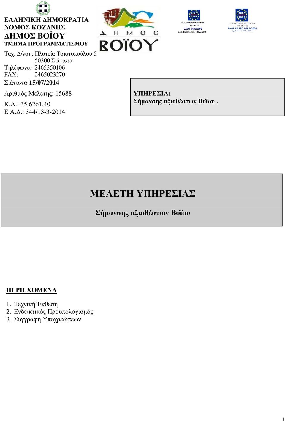 15/07/2014 Αριθµός Μελέτης: 15688 Κ.Α.: 35.6261.40 Ε.Α..: 344/13-3-2014 ΥΠΗΡΕΣΙΑ: Σήµανσης αξιοθέατων Βοΐου.