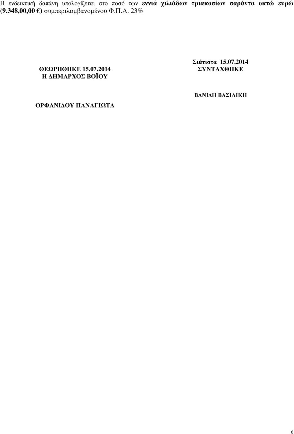 348,00,00 ) συµπεριλαµβανοµένου Φ.Π.Α. 23% ΘΕΩΡΗΘΗΚΕ 15.07.