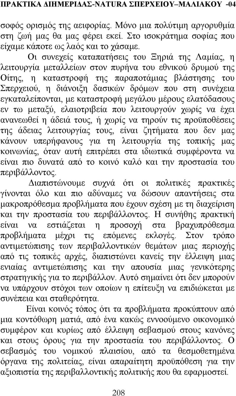 στη συνέχεια εγκαταλείπονται, µε καταστροφή µεγάλου µέρους ελατόδασους εν τω µεταξύ, ελαιοτριβεία που λειτουργούν χωρίς να έχει ανανεωθεί η άδειά τους, ή χωρίς να τηρούν τις προϋποθέσεις της άδειας