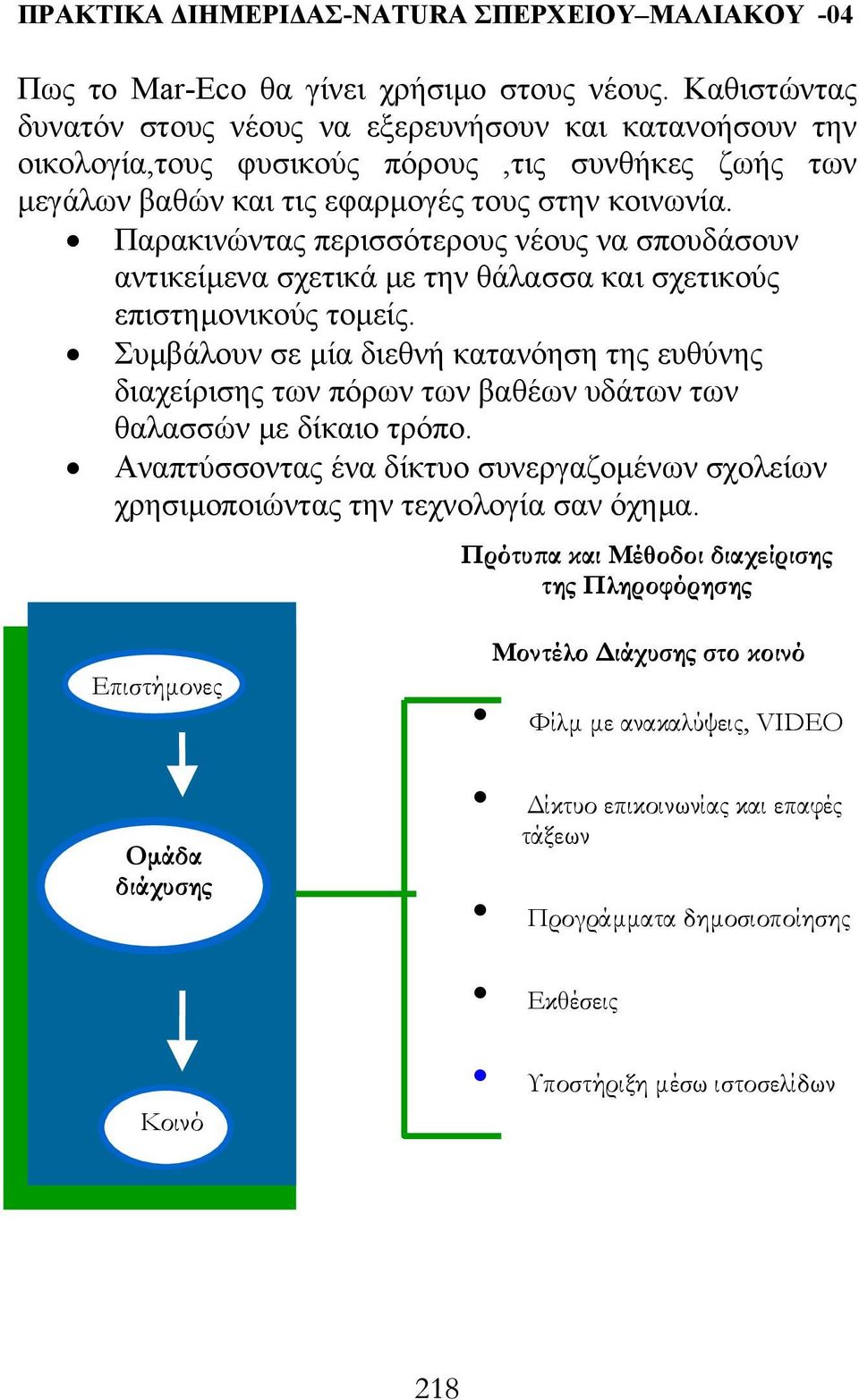 Παρακινώντας περισσότερους νέους να σπουδάσουν αντικείµενα σχετικά µε την θάλασσα και σχετικούς επιστηµονικούς τοµείς.