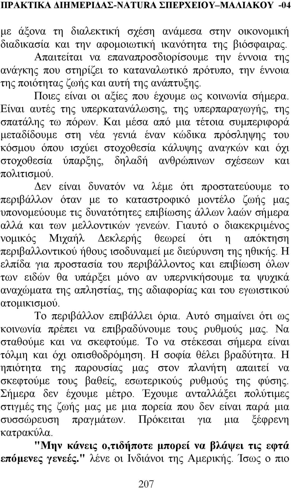 Είναι αυτές της υπερκατανάλωσης, της υπερπαραγωγής, της σπατάλης τω πόρων.