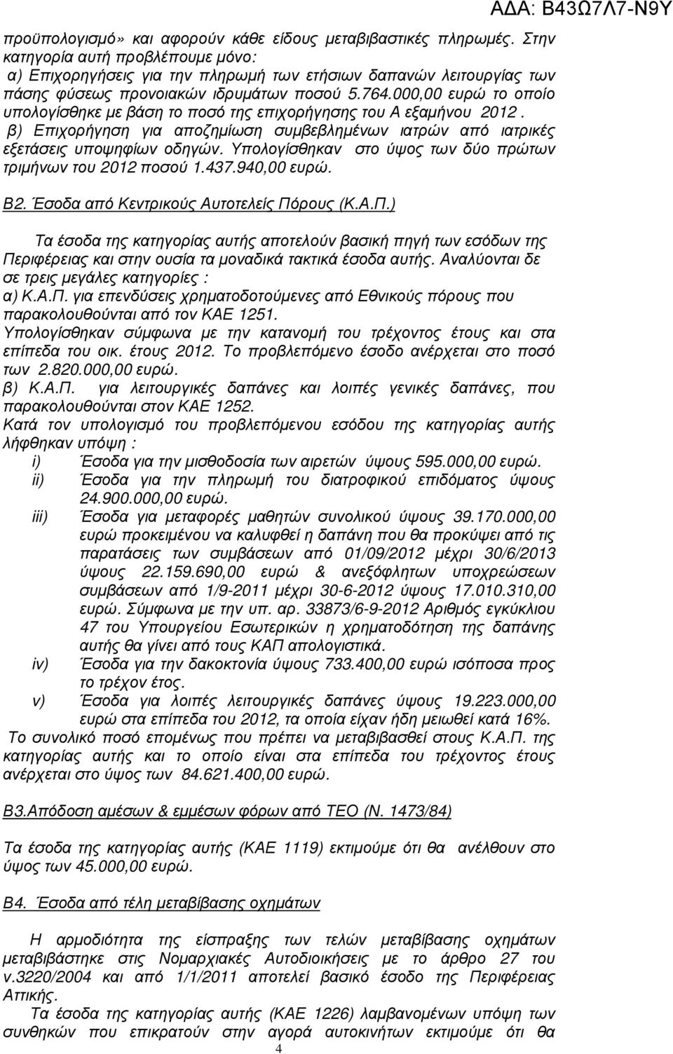 00 ευρώ το οποίο υπολογίσθηκε µε βάση το ποσό της επιχορήγησης του Α εξαµήνου 2012. β) Επιχορήγηση για αποζηµίωση συµβεβληµένων ιατρών από ιατρικές εξετάσεις υποψηφίων οδηγών.