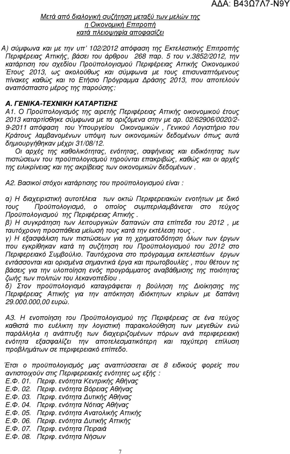 3852/2012, την κατάρτιση του σχεδίου Προϋπολογισµού Περιφέρειας Αττικής Οικονοµικού Έτους, ως ακολούθως και σύµφωνα µε τους επισυναπτόµενους πίνακες καθώς και το Ετήσιο Πρόγραµµα ράσης, που αποτελούν