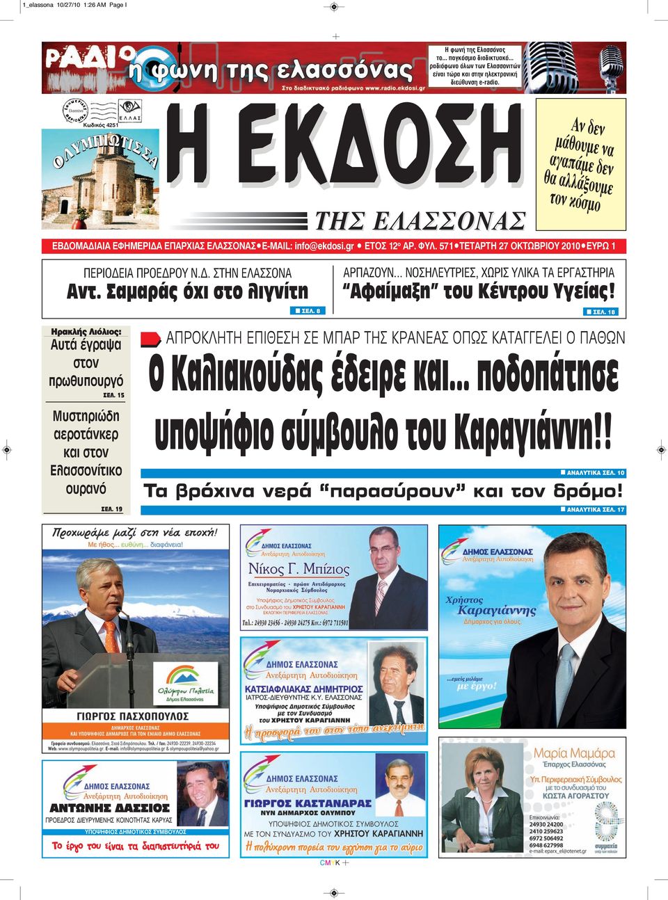 571 TETAΡΤΗ 27 OKTΩΒΡΙΟΥ 2010 EYPΩ 1 ΠΕΡΙΟΔΕΙΑ ΠΡΟΕΔΡΟΥ Ν.Δ. ΣΤΗΝ ΕΛΑΣΣΟΝΑ Αντ. Σαμαράς όχι στο λιγνίτη n ΣEΛ. 8 ΑΡΠΑΖΟΥΝ... ΝΟΣΗΛΕΥΤΡΙΕΣ, ΧΩΡΙΣ ΥΛΙΚΑ ΤΑ ΕΡΓΑΣΤΗΡΙΑ Αφαίμαξη του Κέντρου Υγείας! n ΣEΛ. 18 Ηρακλής Λιόλιος: Αυτά έγραψα στον πρωθυπουργό ΣEΛ.