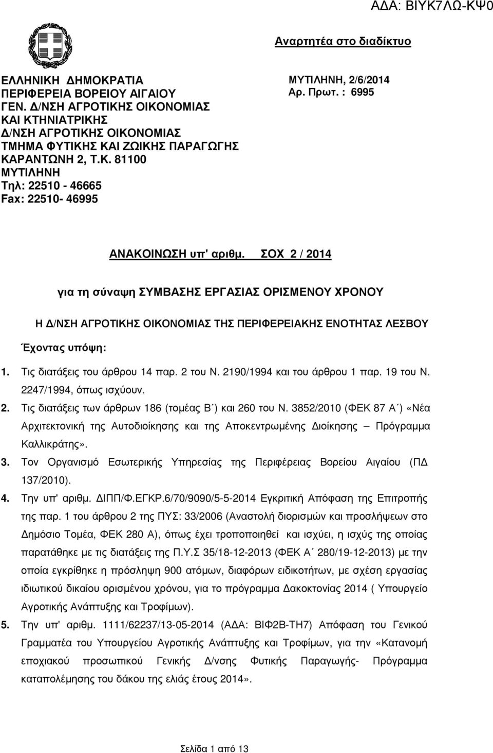 Τις διατάξεις του άρθρου 14 παρ. 2 του Ν. 2190/1994 και του άρθρου 1 παρ. 19 του Ν. 2247/1994, όπως ισχύουν. 2. Τις διατάξεις των άρθρων 186 (τοµέας Β ) και 260 του Ν.