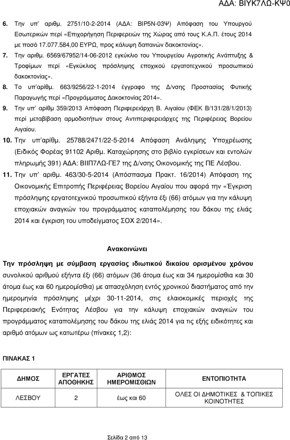 6569/67952/14-06-2012 εγκύκλιο του Υπουργείου Αγροτικής Ανάπτυξης & Τροφίµων περί «Εγκύκλιος πρόσληψης εποχικού εργατοτεχνικού προσωπικού δακοκτονίας». 8. Το υπ αρίθµ.