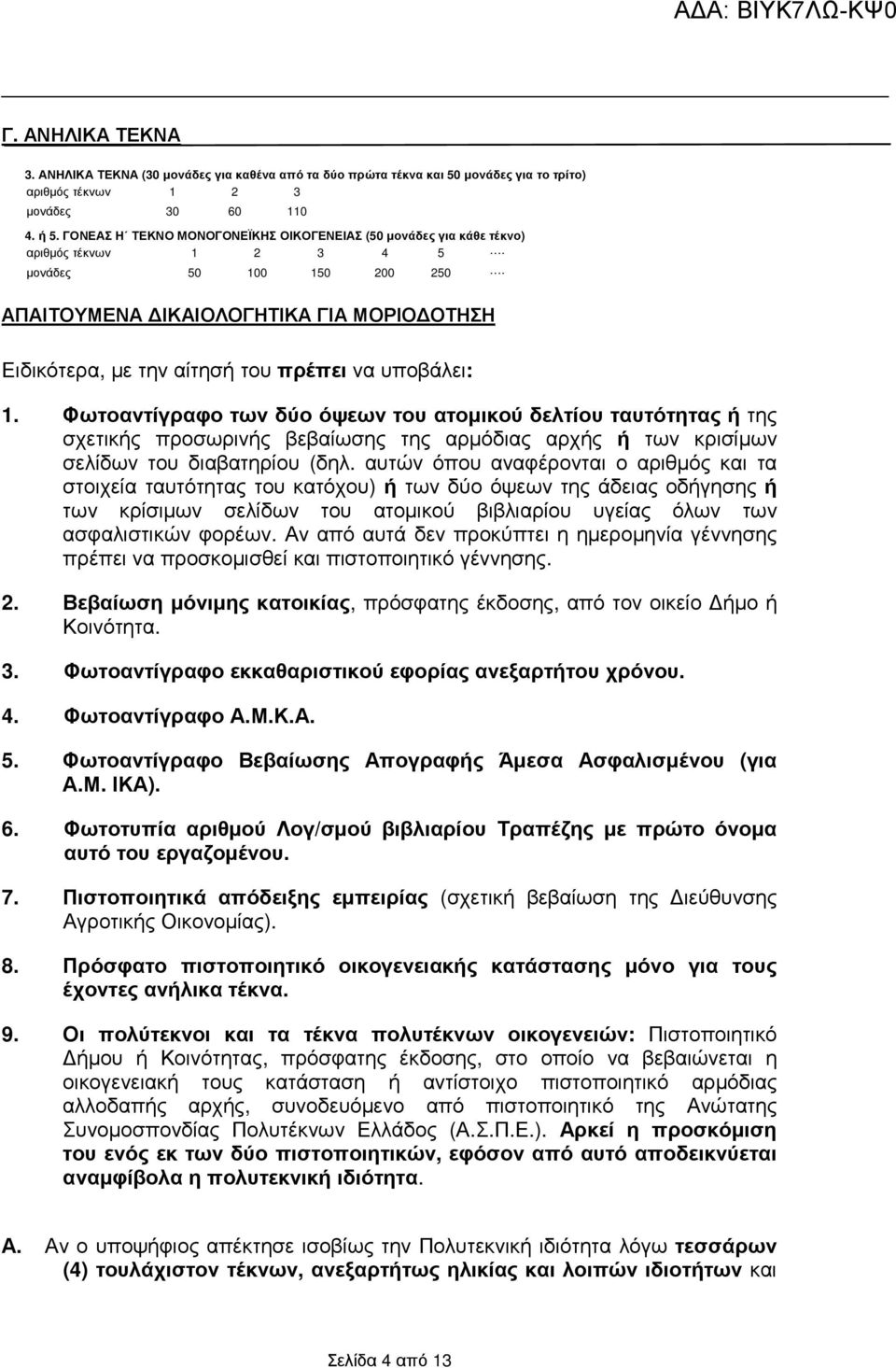ΑΠΑΙΤΟΥΜΕΝΑ ΙΚΑΙΟΛΟΓΗΤΙΚΑ ΓΙΑ ΜΟΡΙΟ ΟΤΗΣΗ Ειδικότερα, µε την αίτησή του πρέπει να υποβάλει: 1.
