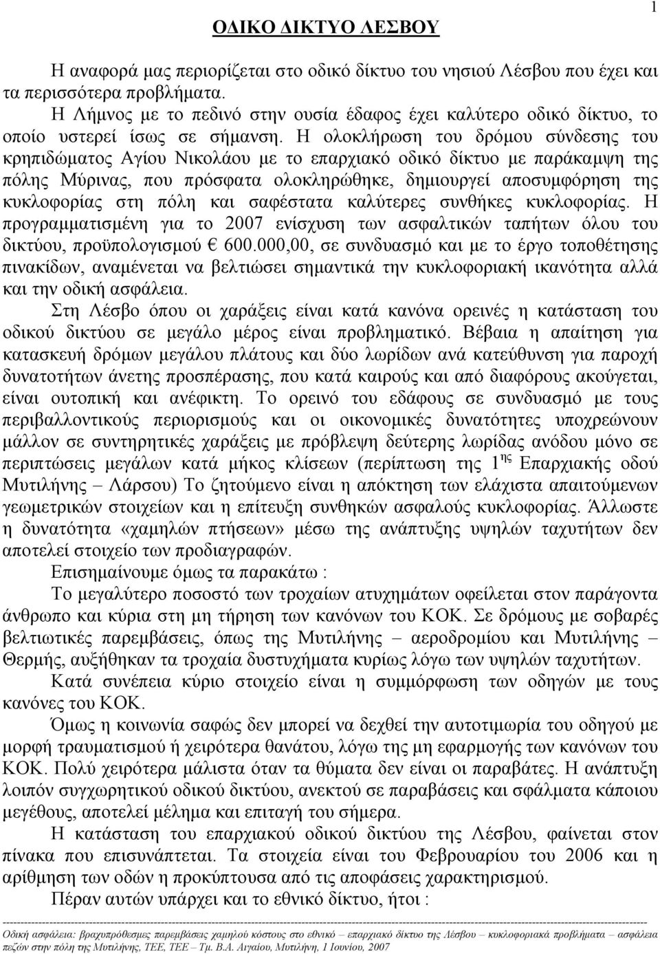 Η ολοκλήρωση του δρόµου σύνδεσης του κρηπιδώµατος Αγίου Νικολάου µε το επαρχιακό οδικό δίκτυο µε παράκαµψη της πόλης Μύρινας, που πρόσφατα ολοκληρώθηκε, δηµιουργεί αποσυµφόρηση της κυκλοφορίας στη