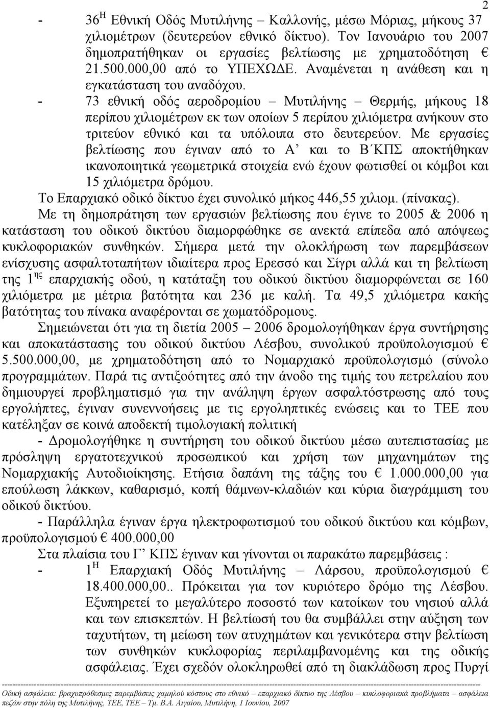 - 73 εθνική οδός αεροδροµίου Μυτιλήνης Θερµής, µήκους 18 περίπου χιλιοµέτρων εκ των οποίων 5 περίπου χιλιόµετρα ανήκουν στο τριτεύον εθνικό και τα υπόλοιπα στο δευτερεύον.