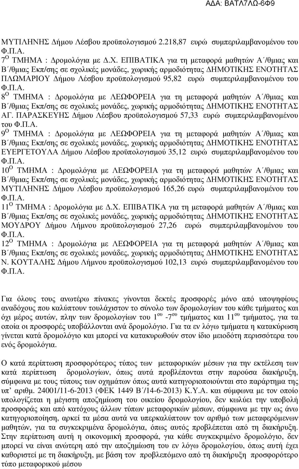 ΠΑΡΑΣΚΕΥΗΣ ήµου Λέσβου προϋπολογισµού 57,33 ευρώ συµπεριλαµβανοµένου του 9 Ο ΤΜΗΜΑ : ροµολόγια µε ΛΕΩΦΟΡΕΙΑ για τη µεταφορά µαθητών Α /θµιας και ΕΥΕΡΓΕΤΟΥΛΑ ήµου Λέσβου προϋπολογισµού 35,12 ευρώ