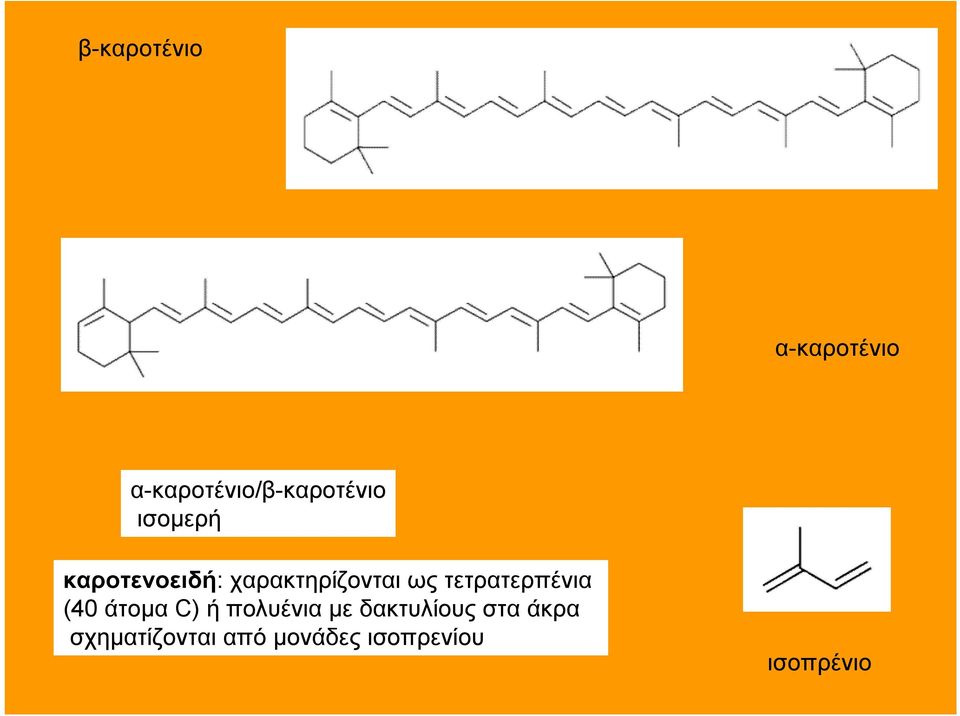 τετρατερπένια (40 άτομα C) ή πολυένια με