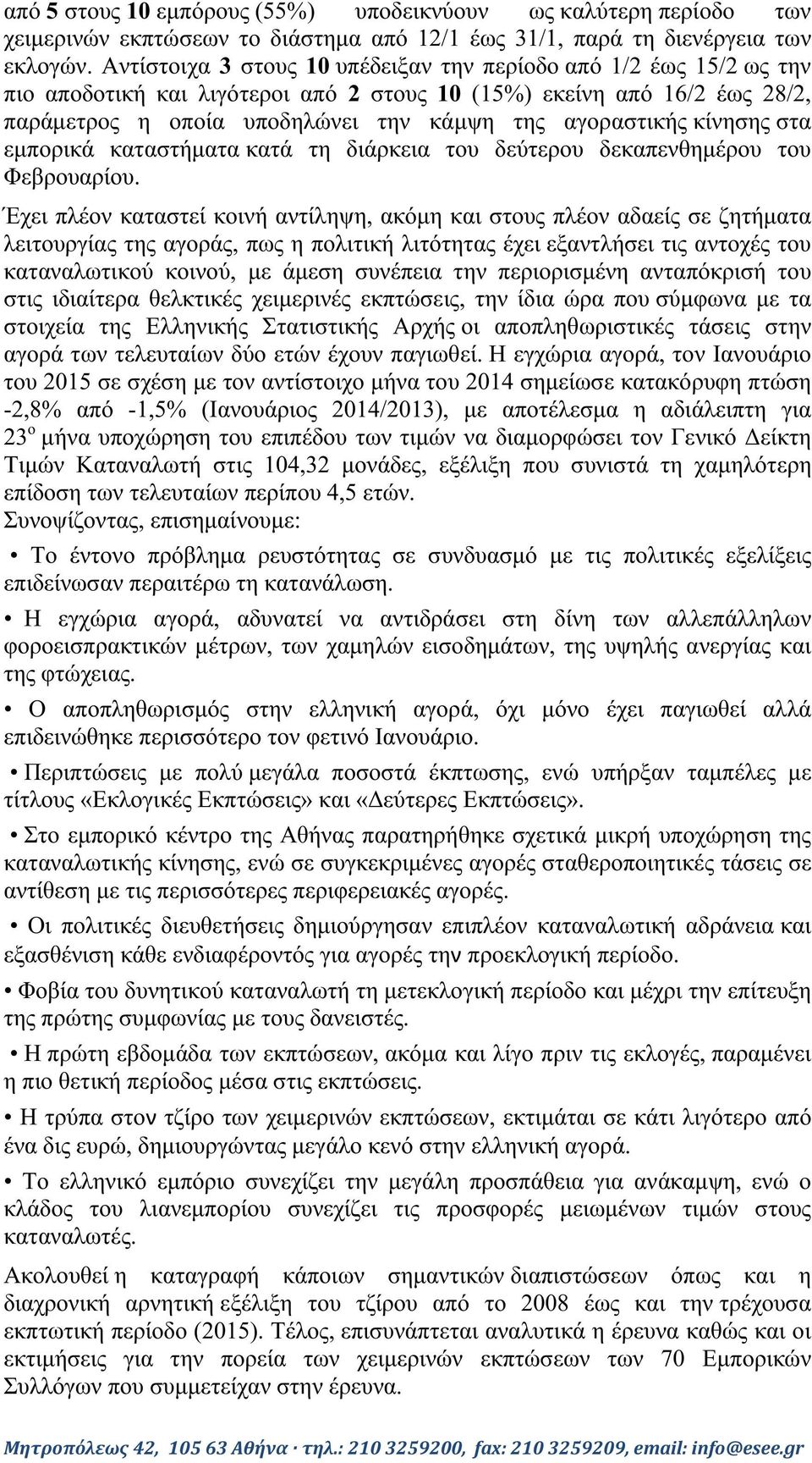 κίνησης στα εµπορικά καταστήµατα κατά τη διάρκεια του δεύτερου δεκαπενθηµέρου του Φεβρουαρίου.