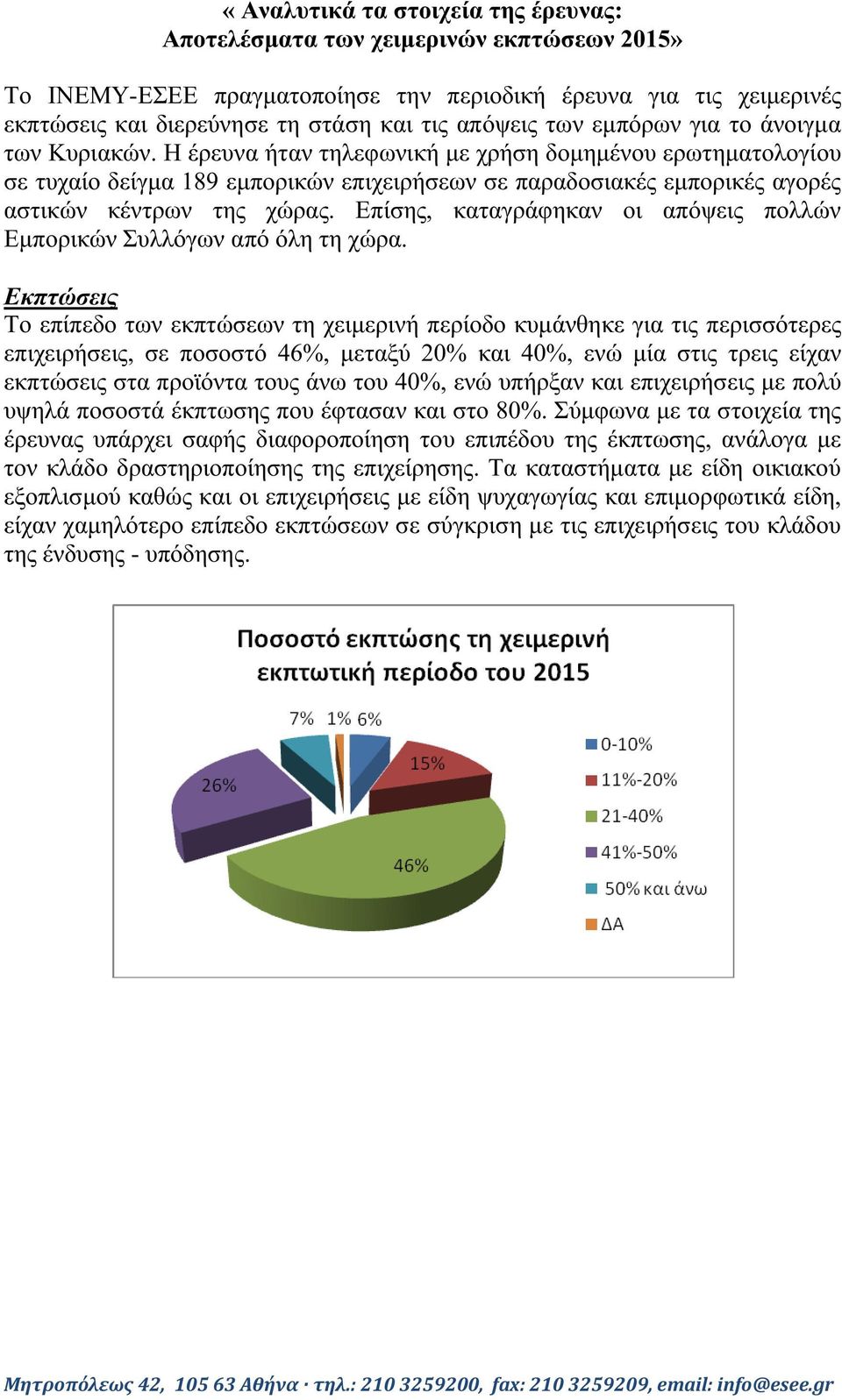 Η έρευνα ήταν τηλεφωνική µε χρήση δοµηµένου ερωτηµατολογίου σε τυχαίο δείγµα 189 εµπορικών επιχειρήσεων σε παραδοσιακές εµπορικές αγορές αστικών κέντρων της χώρας.