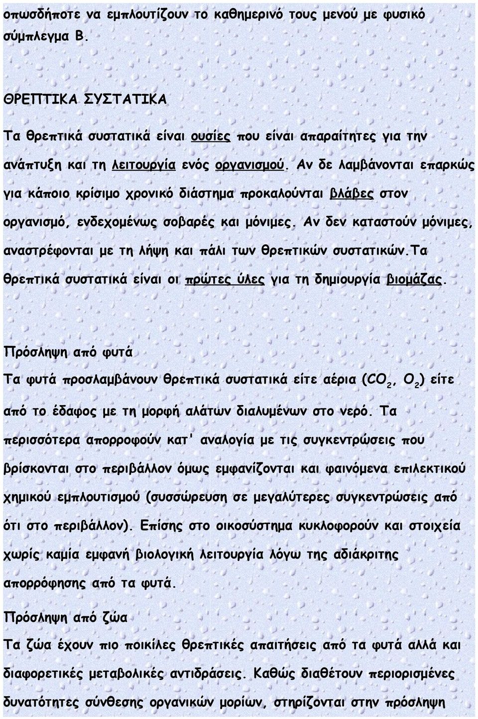 Αν δε λαμβάνονται επαρκώς για κάποιο κρίσιμο χρονικό διάστημα προκαλούνται βλάβες στον οργανισμό, ενδεχομένως σοβαρές και μόνιμες.