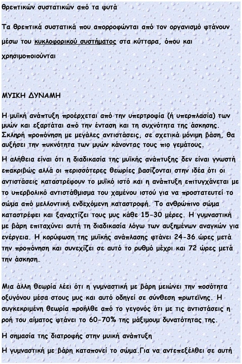 Σκληρή προπόνηση με μεγάλες αντιστάσεις, σε σχετικά μόνιμη βάση, θα αυξήσει την πυκνότητα των μυών κάνοντας τους πιο γεμάτους.