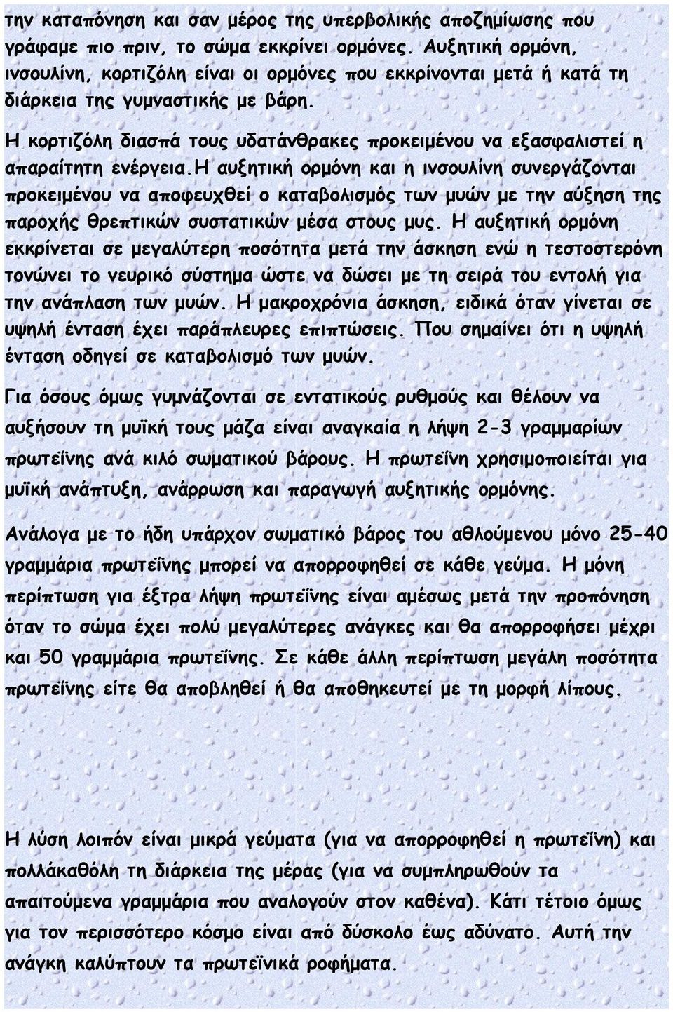 Η κορτιζόλη διασπά τους υδατάνθρακες προκειμένου να εξασφαλιστεί η απαραίτητη ενέργεια.