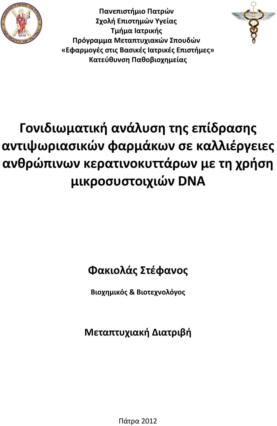 της επίδρασης αντιψωριασικών φαρμάκων σε καλλιέργειες ανθρώπινων κερατινοκυττάρων με τη χρήση