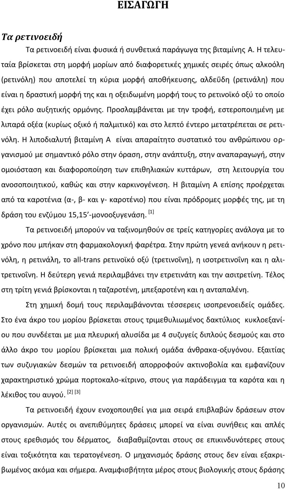 οξειδωμένη μορφή τους το ρετινοϊκό οξύ το οποίο έχει ρόλο αυξητικής ορμόνης.