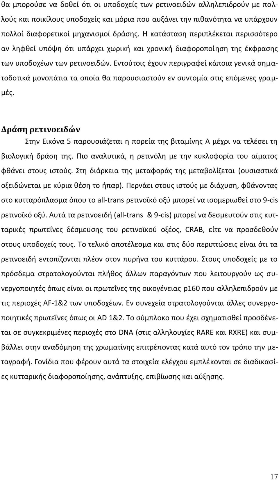 Εντούτοις έχουν περιγραφεί κάποια γενικά σηματοδοτικά μονοπάτια τα οποία θα παρουσιαστούν εν συντομία στις επόμενες γραμμές.