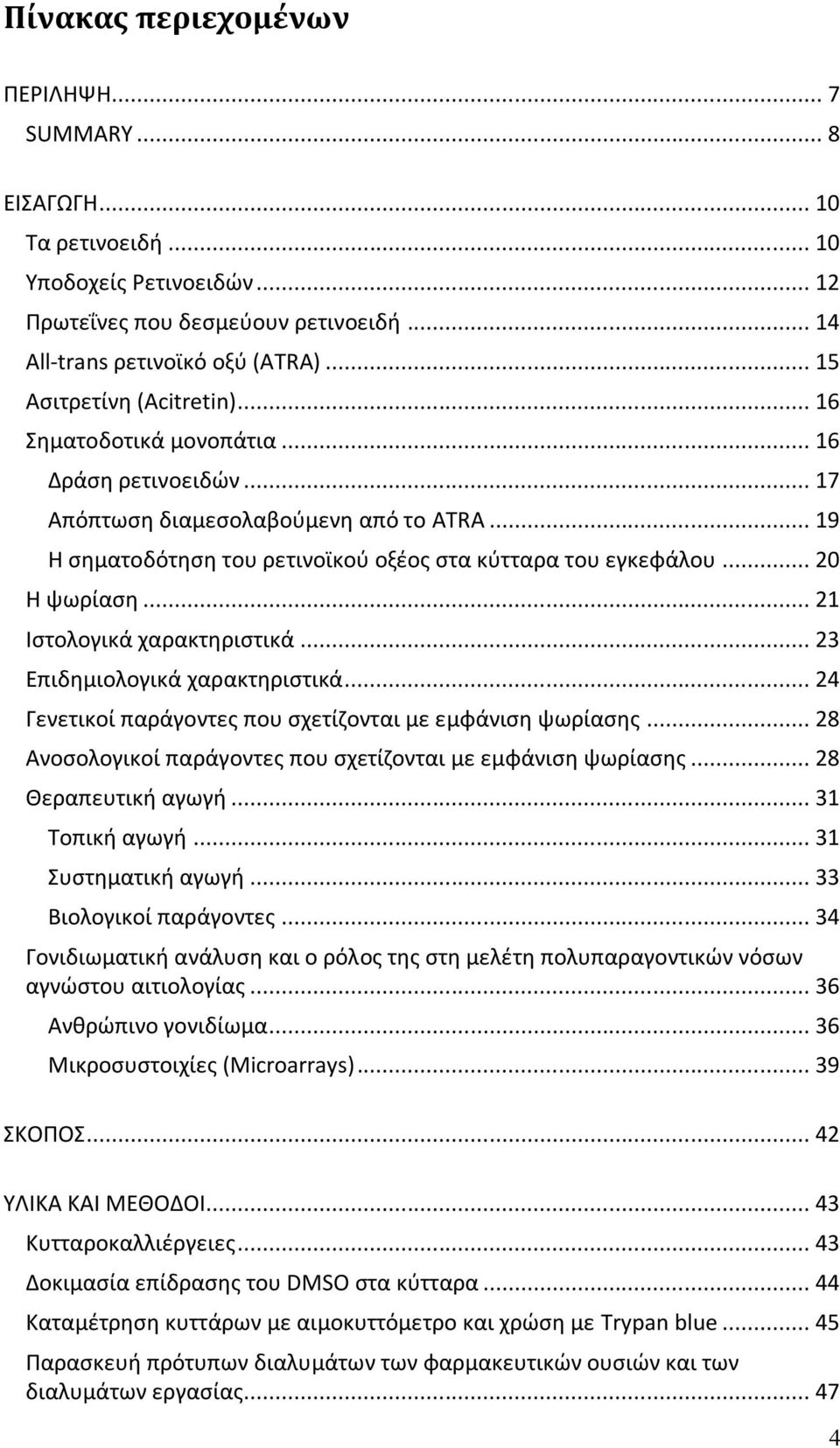 .. 20 Η ψωρίαση... 21 Ιστολογικά χαρακτηριστικά... 23 Επιδημιολογικά χαρακτηριστικά... 24 Γενετικοί παράγοντες που σχετίζονται με εμφάνιση ψωρίασης.