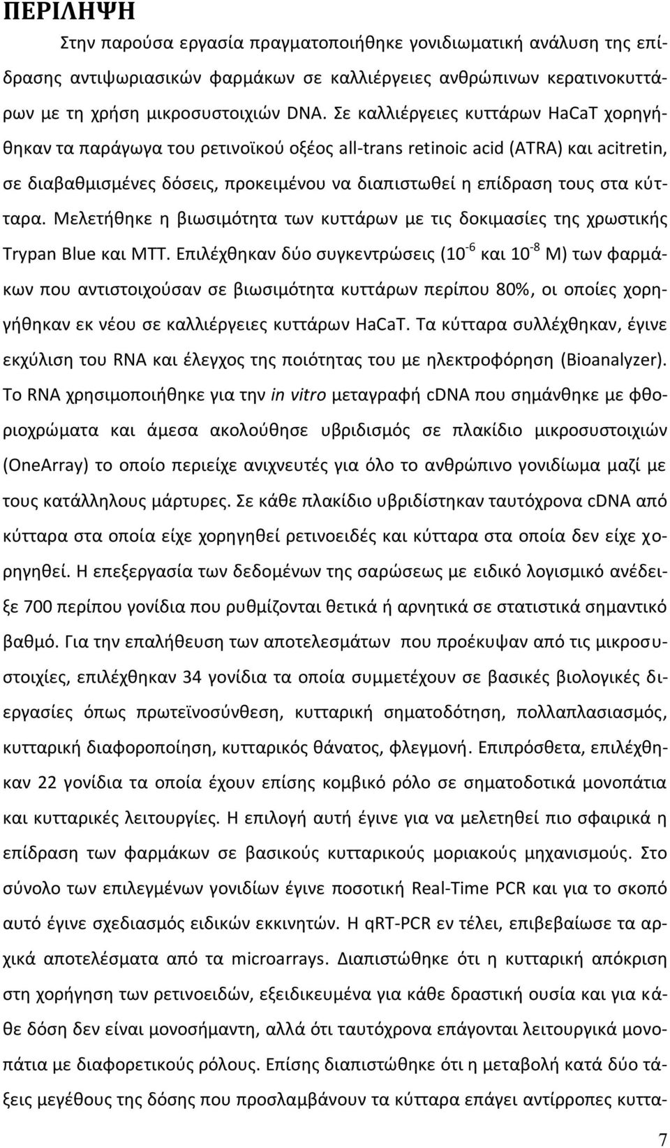 κύτταρα. Μελετήθηκε η βιωσιμότητα των κυττάρων με τις δοκιμασίες της χρωστικής Trypan Blue και ΜΤΤ.