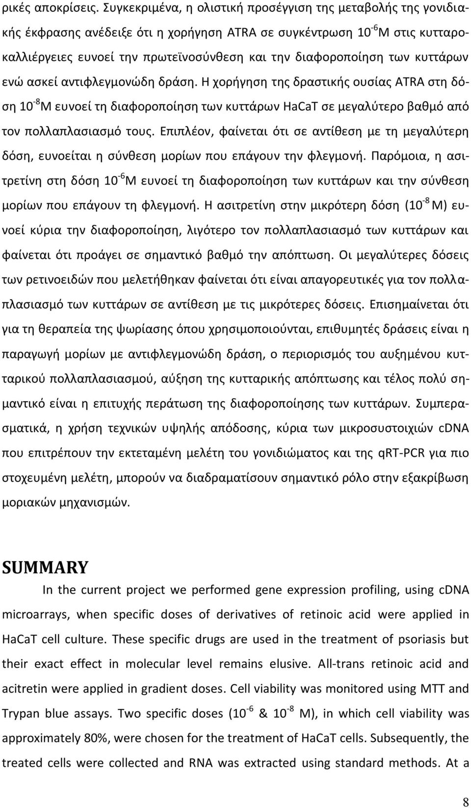 των κυττάρων ενώ ασκεί αντιφλεγμονώδη δράση. Η χορήγηση της δραστικής ουσίας ATRA στη δόση 10-8 Μ ευνοεί τη διαφοροποίηση των κυττάρων HaCaT σε μεγαλύτερο βαθμό από τον πολλαπλασιασμό τους.