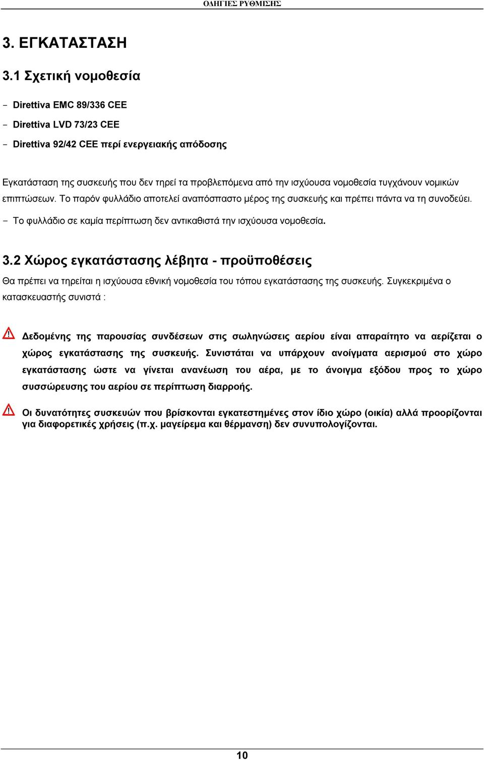 νοµοθεσία τυγχάνουν νοµικών επιπτώσεων. Το παρόν φυλλάδιο αποτελεί αναπόσπαστο µέρος της συσκευής και πρέπει πάντα να τη συνοδεύει.