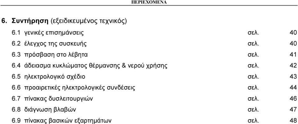 4 άδειασµα κυκλώµατος θέρµανσης & νερού χρήσης σελ. 42 6.5 ηλεκτρολογικό σχέδιο σελ. 43 6.