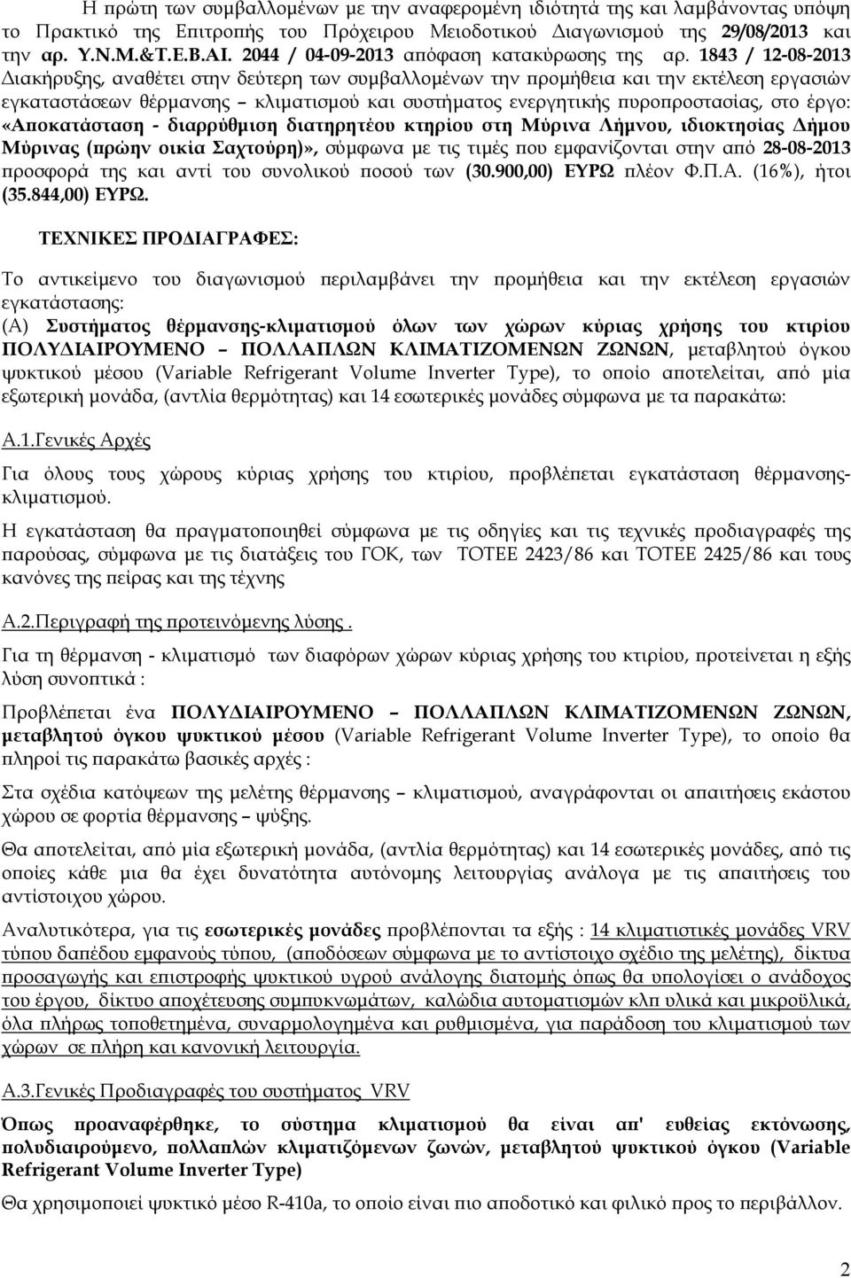 1843 / 12-08-2013 ιακήρυξης, αναθέτει στην δεύτερη των συµβαλλοµένων την ροµήθεια και την εκτέλεση εργασιών εγκαταστάσεων θέρµανσης κλιµατισµού και συστήµατος ενεργητικής υρο ροστασίας, στο έργο: «Α