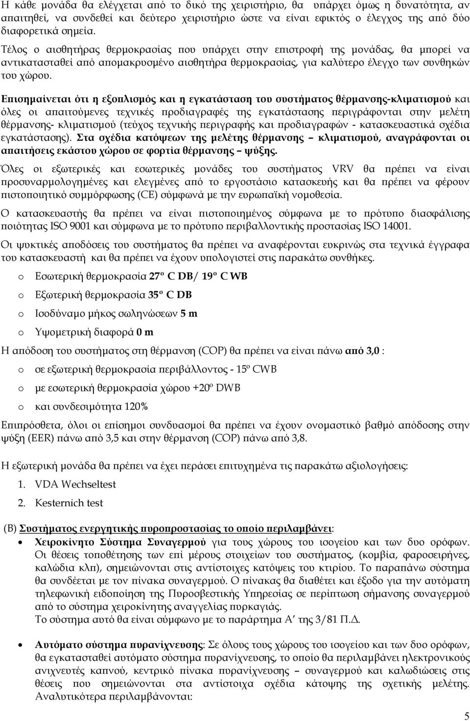 Ε ισηµαίνεται ότι η εξο λισµός και η εγκατάσταση του συστήµατος θέρµανσης-κλιµατισµού και όλες οι α αιτούµενες τεχνικές ροδιαγραφές της εγκατάστασης εριγράφονται στην µελέτη θέρµανσης- κλιµατισµού