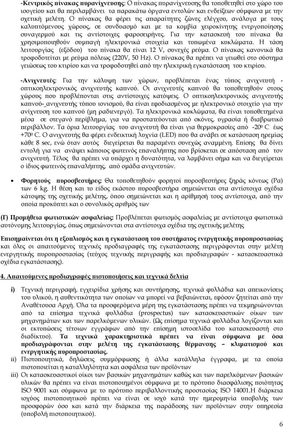 Για την κατασκευή του ίνακα θα χρησιµο οιηθούν συµ αγή ηλεκτρονικά στοιχεία και τυ ωµένα κυκλώµατα. Η τάση λειτουργίας (εξόδου) του ίνακα θα είναι 12 V, συνεχές ρεύµα.