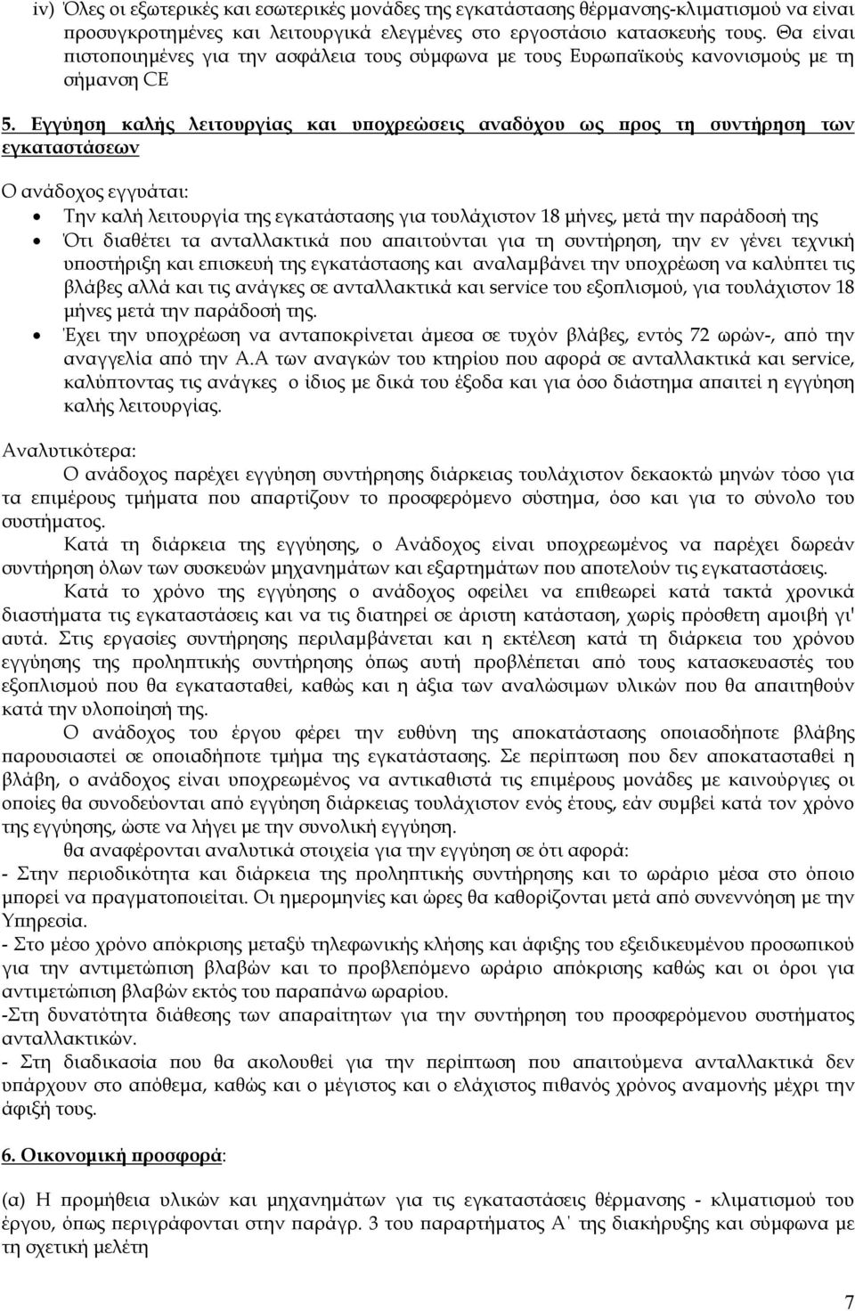 Εγγύηση καλής λειτουργίας και υ οχρεώσεις αναδόχου ως ρος τη συντήρηση των εγκαταστάσεων Ο ανάδοχος εγγυάται: Την καλή λειτουργία της εγκατάστασης για τουλάχιστον 18 µήνες, µετά την αράδοσή της Ότι