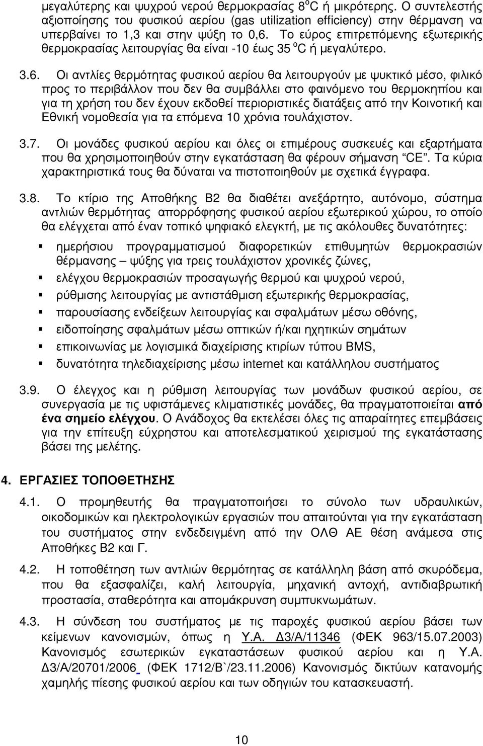 Οι αντλίες θερµότητας φυσικού αερίου θα λειτουργούν µε ψυκτικό µέσο, φιλικό προς το περιβάλλον που δεν θα συµβάλλει στο φαινόµενο του θερµοκηπίου και για τη χρήση του δεν έχουν εκδοθεί περιοριστικές