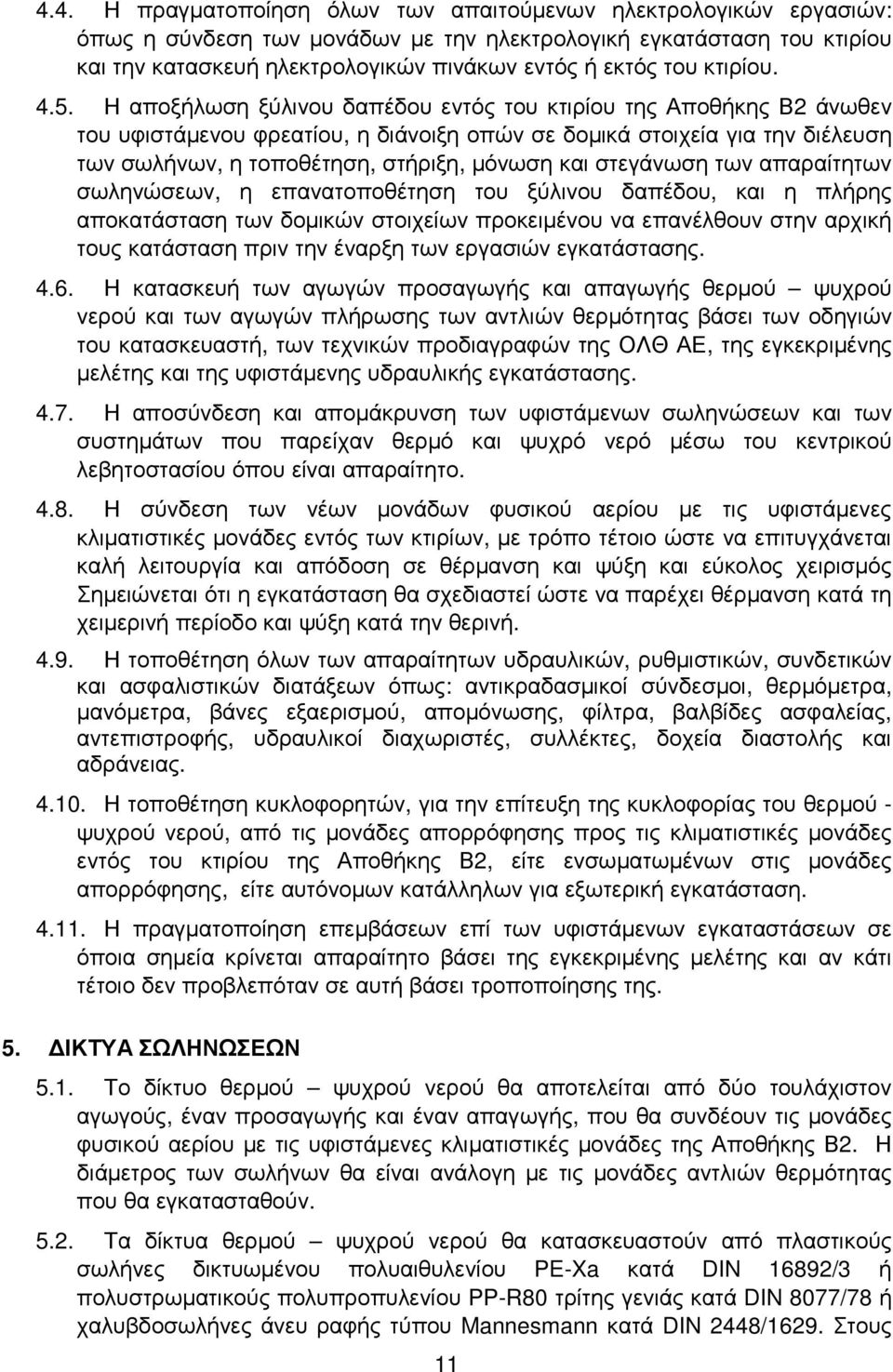 Η αποξήλωση ξύλινου δαπέδου εντός του κτιρίου της Αποθήκης Β2 άνωθεν του υφιστάµενου φρεατίου, η διάνοιξη οπών σε δοµικά στοιχεία για την διέλευση των σωλήνων, η τοποθέτηση, στήριξη, µόνωση και