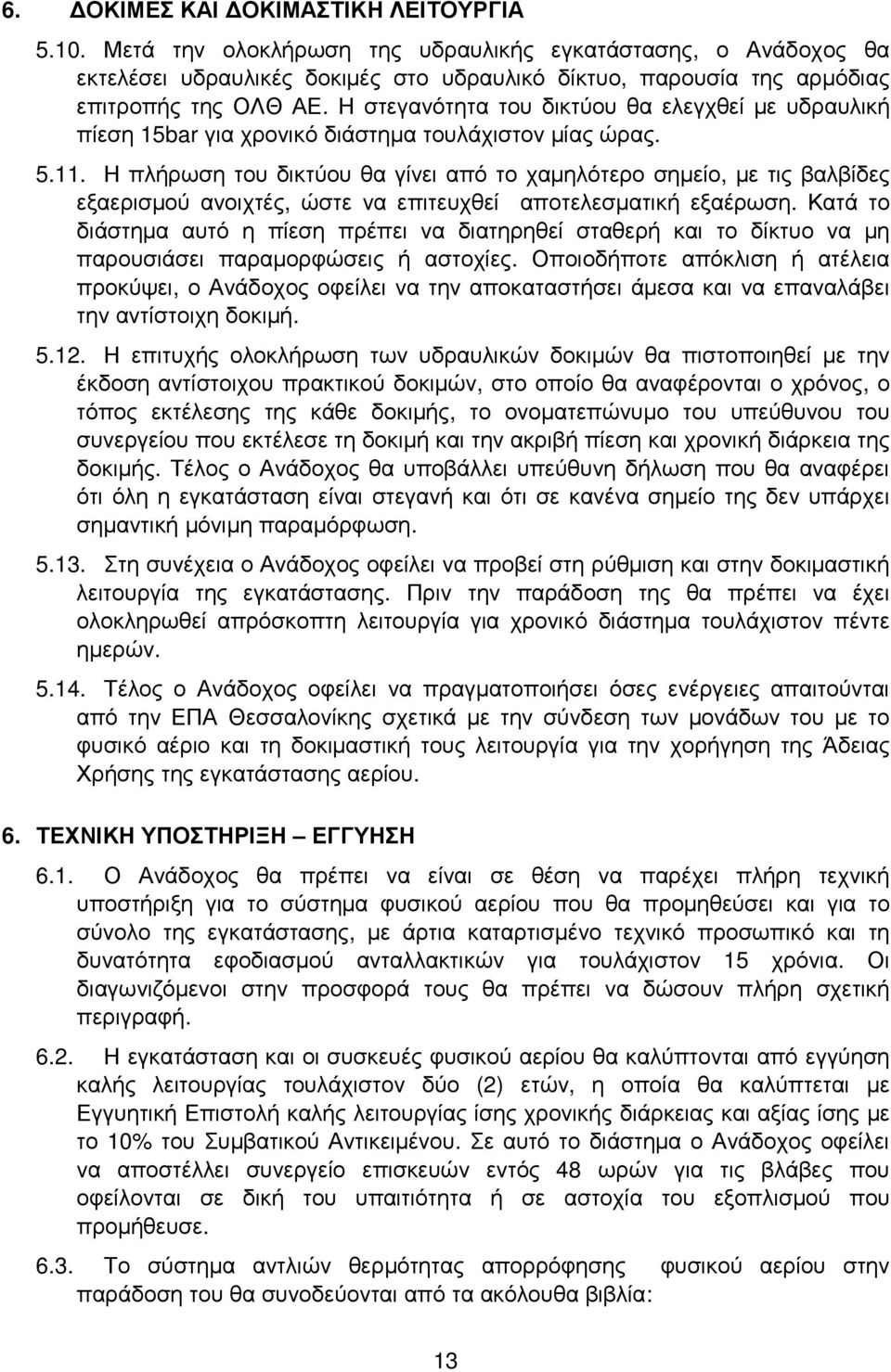 Η πλήρωση του δικτύου θα γίνει από το χαµηλότερο σηµείο, µε τις βαλβίδες εξαερισµού ανοιχτές, ώστε να επιτευχθεί αποτελεσµατική εξαέρωση.