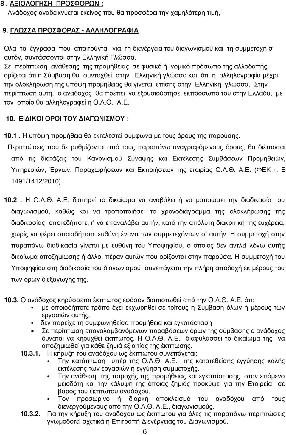 Σε περίπτωση ανάθεσης της προµήθειας σε φυσικό ή νοµικό πρόσωπο της αλλοδαπής, ορίζεται ότι η Σύµβαση θα συνταχθεί στην Ελληνική γλώσσα και ότι η αλληλογραφία µέχρι την ολοκλήρωση της υπόψη