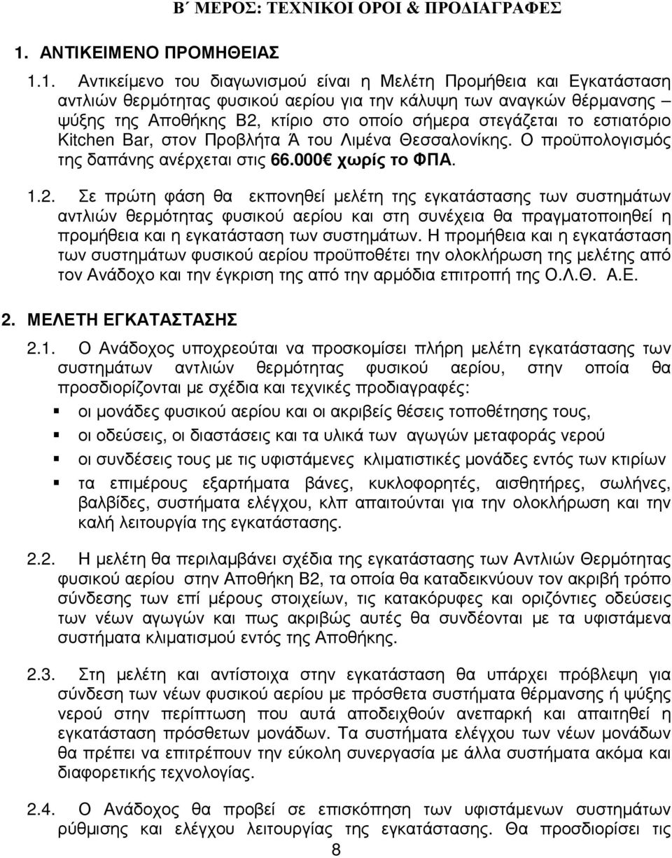 1.2. Σε πρώτη φάση θα εκπονηθεί µελέτη της εγκατάστασης των συστηµάτων αντλιών θερµότητας φυσικού αερίου και στη συνέχεια θα πραγµατοποιηθεί η προµήθεια και η εγκατάσταση των συστηµάτων.