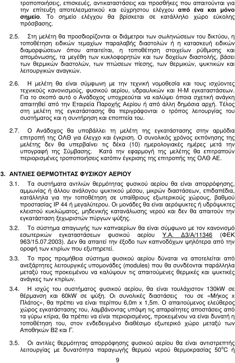 Στη µελέτη θα προσδιορίζονται οι διάµετροι των σωληνώσεων του δικτύου, η τοποθέτηση ειδικών τεµαχίων παραλαβής διαστολών ή η κατασκευή ειδικών διαµορφώσεων όπου απαιτείται, η τοποθέτηση στοιχείων