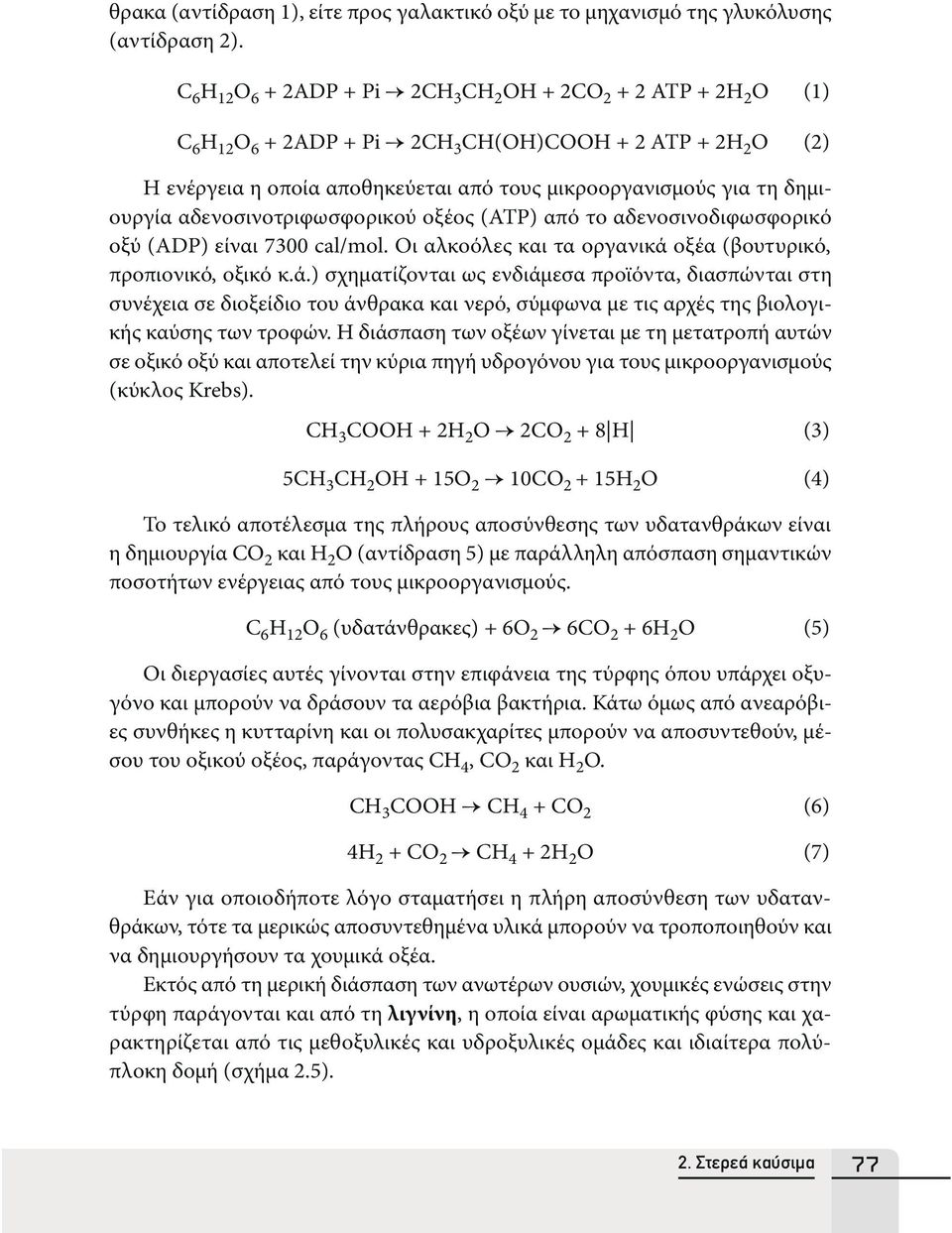 δημιουργία αδενοσινοτριφωσφορικού οξέος (ATP) από το αδενοσινοδιφωσφορικό οξύ (ADP) είναι 7300 cal/mol. Οι αλκοόλες και τα οργανικά 