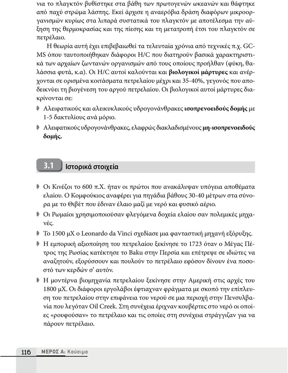 πετρέλαιο. Η θεωρία αυτή έχει επιβεβαιωθεί τα τελευταία χρόνια από τεχνικές π.χ. GC- MS όπου ταυτοποιήθηκαν διάφοροι Η/C που διατηρούν βασικά χαρακτηριστικά των αρχαίων ζωντανών οργανισμών από τους οποίους προήλθαν (φύκη, θαλάσσια φυτά, κ.