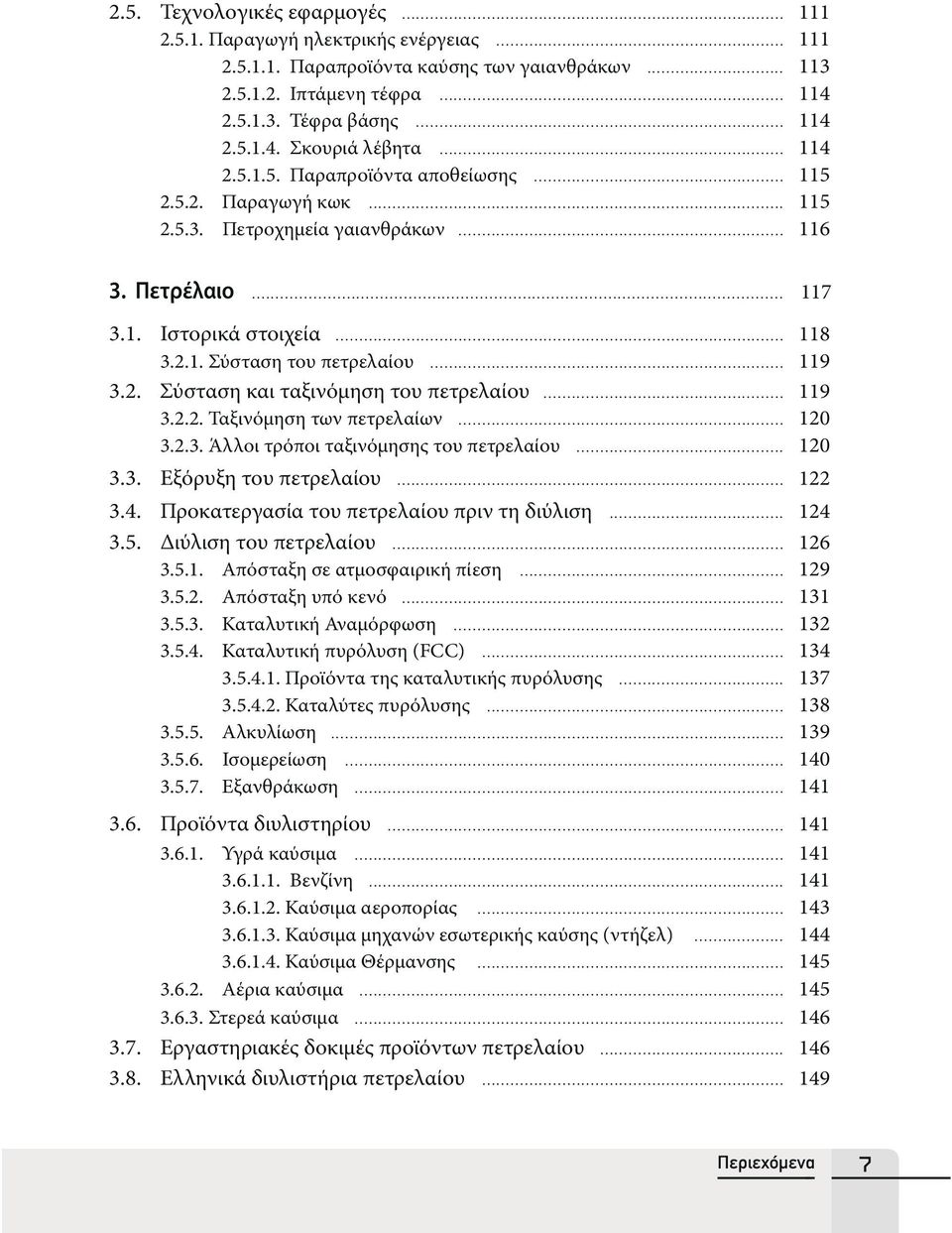 2. Σύσταση και ταξινόμηση του πετρελαίου... 119 3.2.2. Ταξινόμηση των πετρελαίων... 120 3.2.3. Άλλοι τρόποι ταξινόμησης του πετρελαίου... 120 3.3. Εξόρυξη του πετρελαίου... 122 3.4.