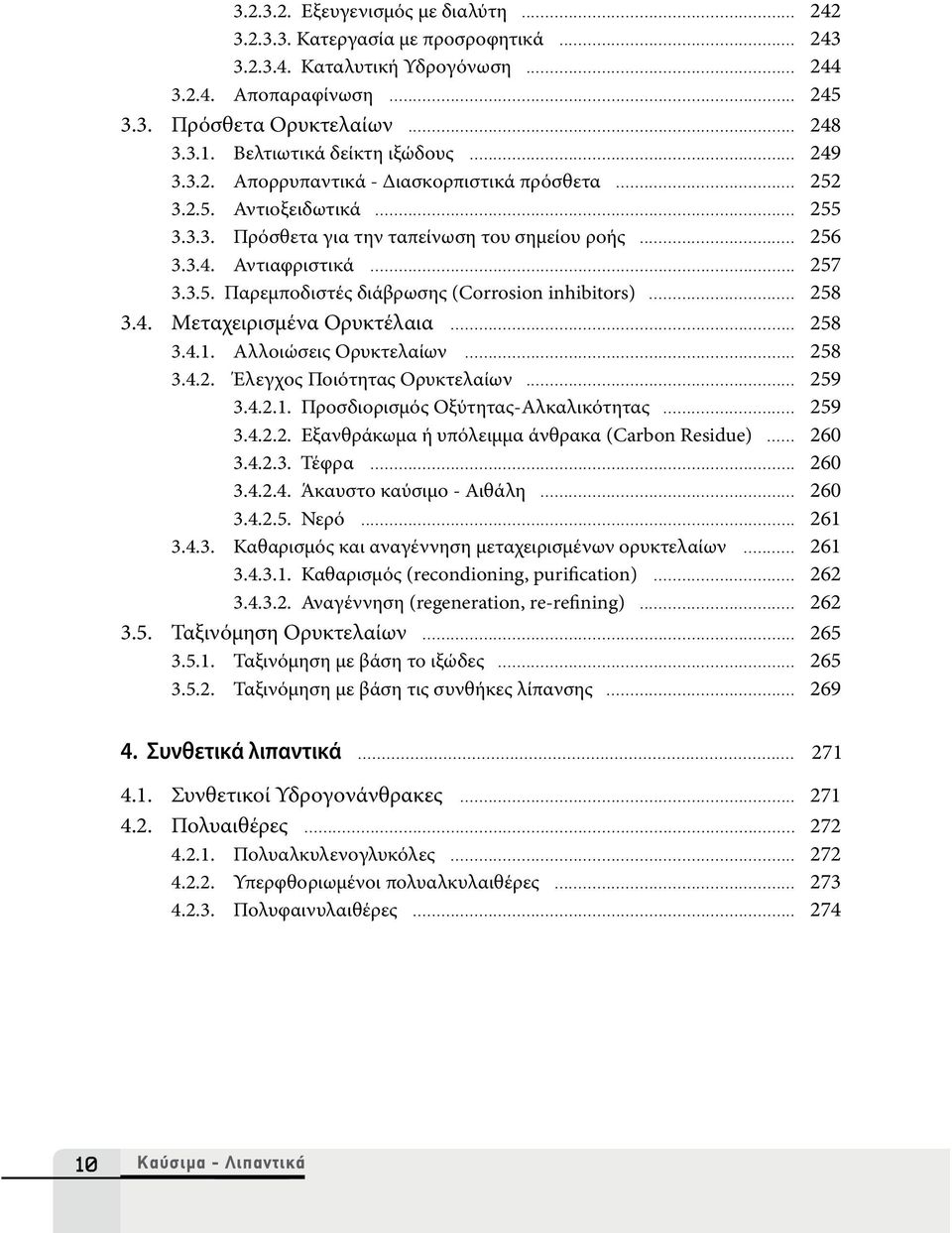 .. 257 3.3.5. Παρεμποδιστές διάβρωσης (Corrosion inhibitors)... 258 3.4. Μεταχειρισμένα Ορυκτέλαια... 258 3.4.1. Αλλοιώσεις Ορυκτελαίων... 258 3.4.2. Έλεγχος Ποιότητας Ορυκτελαίων... 259 3.4.2.1. Προσδιορισμός Οξύτητας-Αλκαλικότητας.