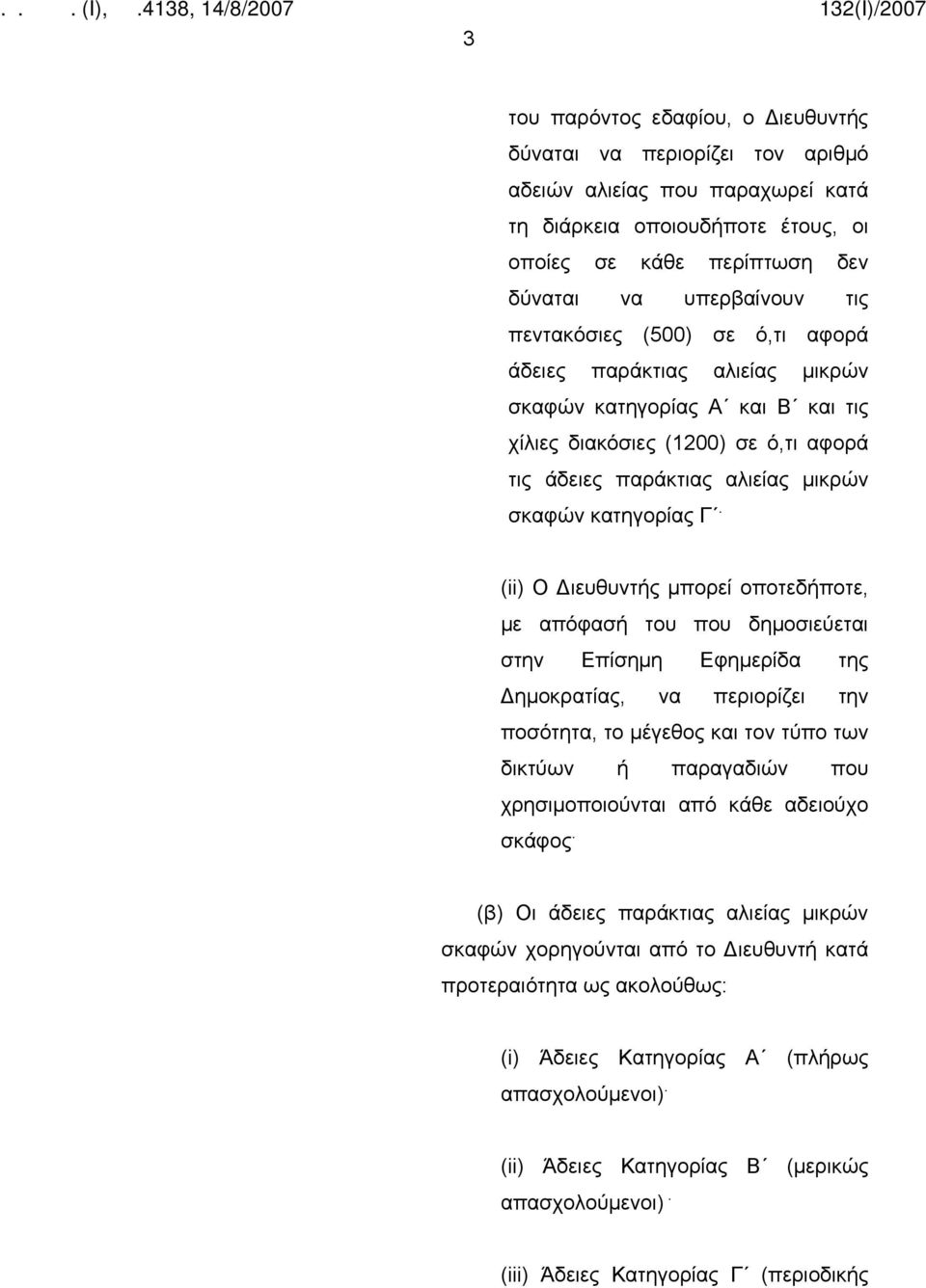 (ii) Ο Διευθυντής μπορεί οποτεδήποτε, με απόφασή του που δημοσιεύεται στην Επίσημη Εφημερίδα της Δημοκρατίας, να περιορίζει την ποσότητα, το μέγεθος και τον τύπο των δικτύων ή παραγαδιών που