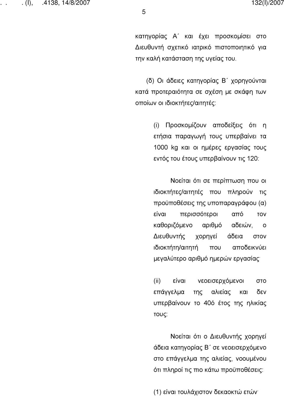 ημέρες εργασίας τους εντός του έτους υπερβαίνουν τις 120: Νοείται ότι σε περίπτωση που οι ιδιοκτήτες/αιτητές που πληρούν τις προϋποθέσεις της υποπαραγράφου (α) είναι περισσότεροι από τον καθοριζόμενο