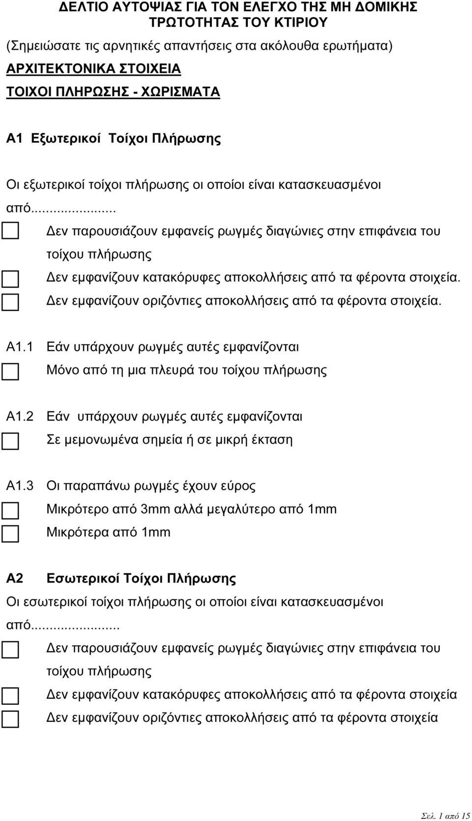 .. εν παρουσιάζουν εµφανείς ρωγµές διαγώνιες στην επιφάνεια του τοίχου πλήρωσης εν εµφανίζουν κατακόρυφες αποκολλήσεις από τα φέροντα στοιχεία.