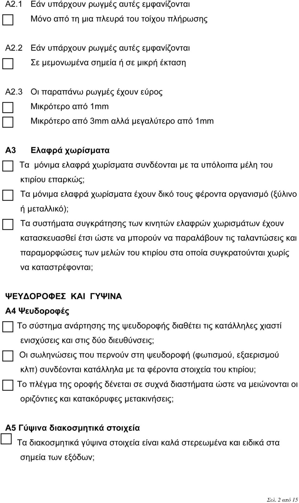 µόνιµα ελαφρά χωρίσµατα έχουν δικό τους φέροντα οργανισµό (ξύλινο ή µεταλλικό); Τα συστήµατα συγκράτησης των κινητών ελαφρών χωρισµάτων έχουν κατασκευασθεί έτσι ώστε να µπορούν να παραλάβουν τις